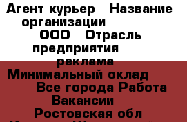 Агент-курьер › Название организации ­ Magruss, ООО › Отрасль предприятия ­ PR, реклама › Минимальный оклад ­ 80 000 - Все города Работа » Вакансии   . Ростовская обл.,Каменск-Шахтинский г.